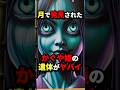 月で発見されたかぐや姫の遺体がヤバイ #都市伝説