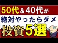 50代・40代が絶対やってはいけない投資＆資産運用５選！初心者の失敗