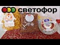 ЕДА НА ВЫБРОС/ Вкусные и ужасные продукты и товары из СВЕТОФОРА 2019
