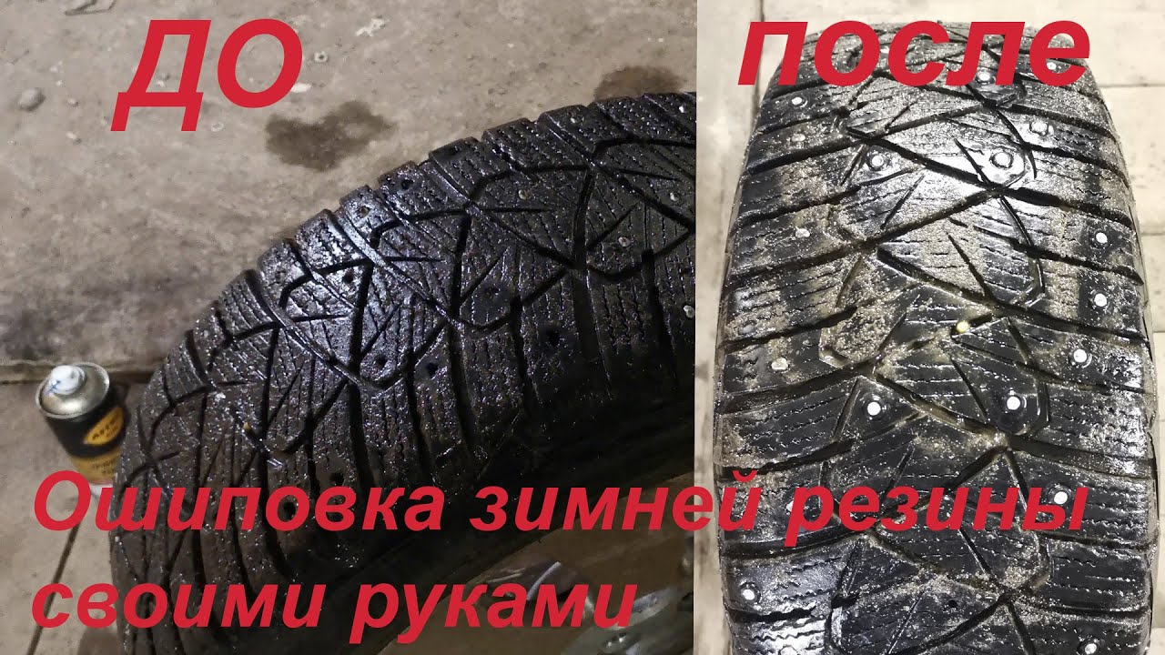 Дошиповка шин своими руками - YouTube