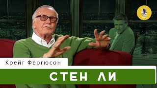 Стен Ли | Шоу Крейга Фергюсона