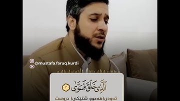 سورة الاعلی بصوت القارئ مصطفی الكردي