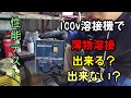 家庭用100V溶接機 IS-H40BF 性能テスト薄物溶接出来るのか！？