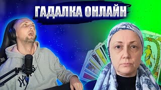 ЗУБАРЕВ УГАРАЕТ НАД ГАДАЛКОЙ