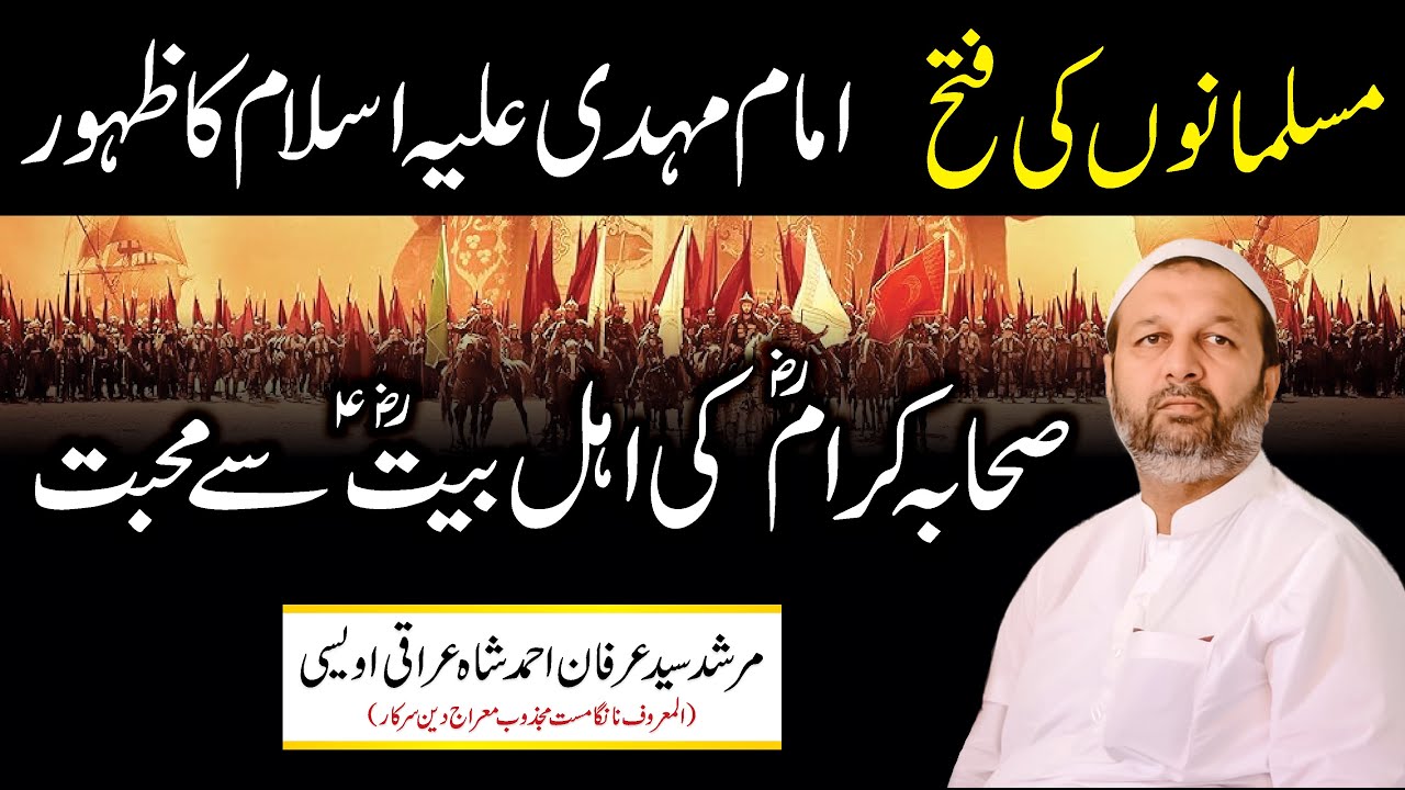 Imam Mehdi A.s Ka Zahoor - Musalmanu Ki Fatah - Ghazwa E Hind - Sahaba Aur Ahl e bait A.s Ki Mohabat