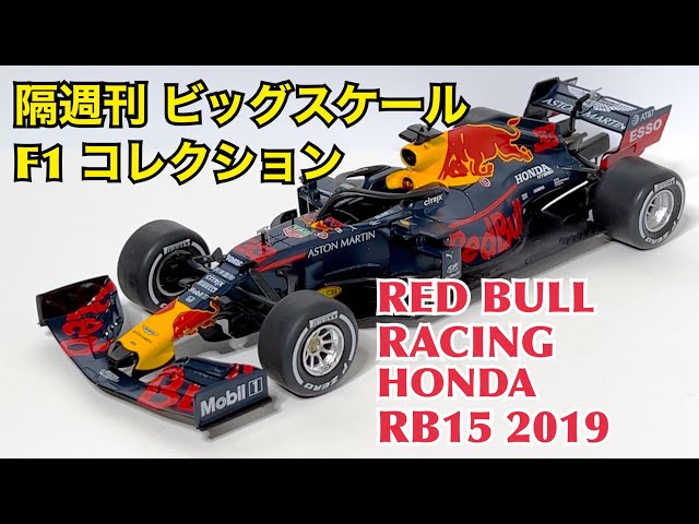 【デアゴスティーニ】隔週刊 ビッグスケール F1 コレクション