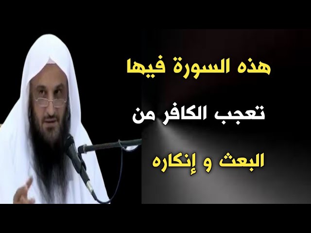 هذه السورة فيها تعجب الكافر من البعث و جحوده | الشيخ عبدالرزاق البدر حفظه الله