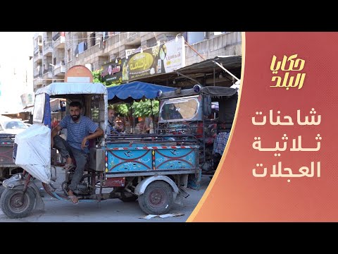 الطرطيرة عربة ثلاثية العجلات تحظى بشعبية كبيرة في إدلب حكايا البلد