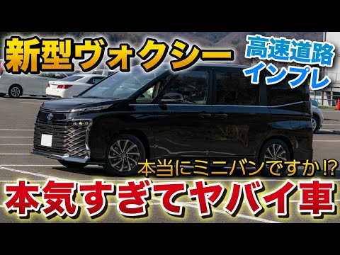 新型ヴォクシー 高速道路が快適すぎてアルファードかと思った。高速初走行インプレッション。 ハイブリッド S Z トヨタ TOYOTA