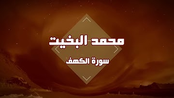قراءة نجدية -سورة الكهف| القارئ محمد البخيت