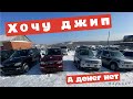 ХОЧУ ДЖИП А ДЕНЕГ НЕТ АВТОПОДБОР ВЛАДИВОСТОК