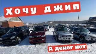 ХОЧУ ДЖИП А ДЕНЕГ НЕТ АВТОПОДБОР ВЛАДИВОСТОК