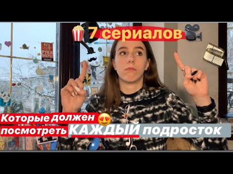 Сериалы для подростков 12 лет