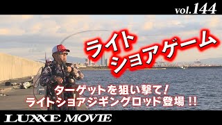 vol.144 【コヨーテ】沖堤防ライトショアゲーム！！