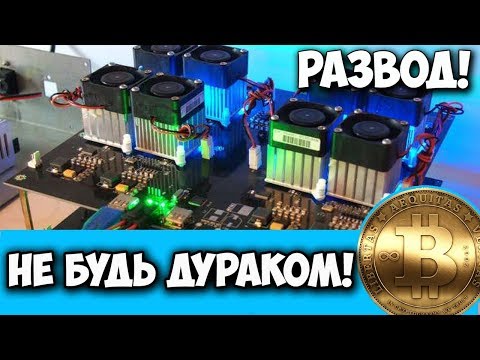 БИТКОИН МАЙНИНГ РАЗВОД ДЛЯ ЛОХОВ! МАЙНИТЬ ПОЗДНО НЕ БУДЬ ДУРАКОМ Биткоин ферма лохотрон!