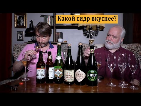 Какой сидр вкуснее?