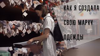 картинка: Как я создала свою марку одежды