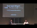 2020.05.24 “God Said What?!” 「神様、そんなこと言う？！」