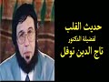 حديث القلب 8 الصبر لفضيلة الدكتور تاج الدين نوفل 