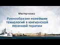 Мищенко Евгения. Разнообразие новейших технологий в юнгианской песочной терапии