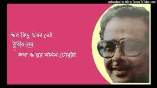 Ar kichhu smaran nei Subir Sen Lyric and tune Salil Choudhury