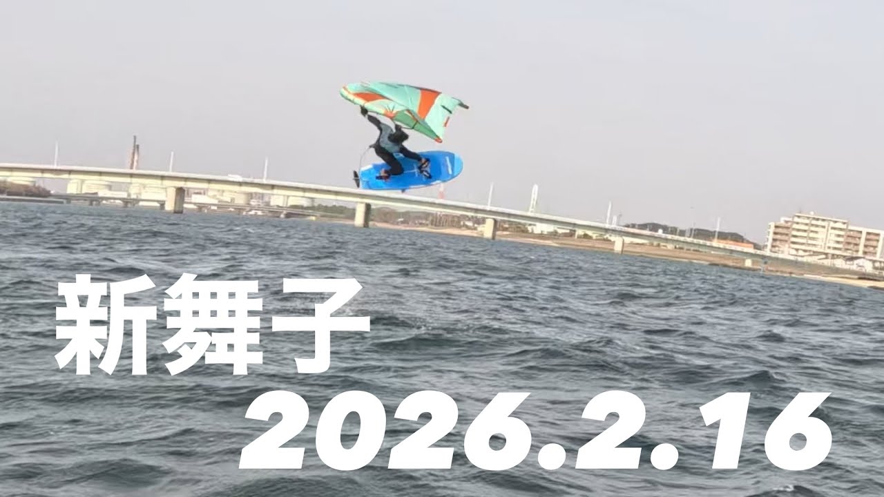 【Wind Wing】2026 2 16 新舞子