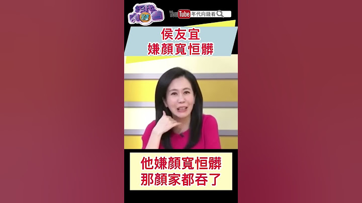 #侯友宜嫌颜宽恒脏 - 天天要闻