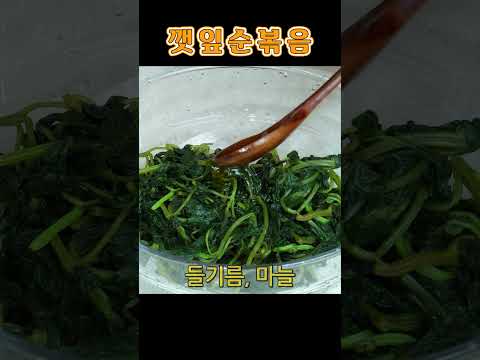 어느 남편이 기다리고 있을 반찬, 향긋한 <strong>깻잎순볶음</strong>