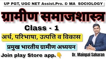 Rural Sociology/ग्रामीण समाजशास्त्र - उत्पत्ति व विकास, अर्थ व परिभाषा, विशेषताएं। MPTET Sociology