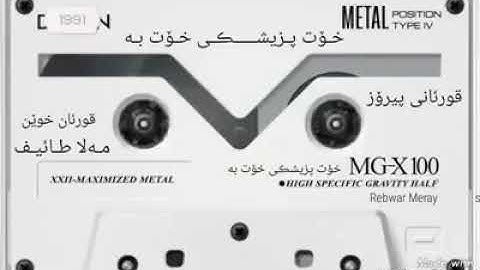 ملا طائیف کوردی - سورة - یس - حزین جدا