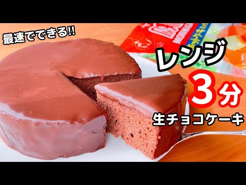 【オーブンなし！】レンジで簡単♡生チョコケーキの作り方☆ホットケーキミックスで簡単♪牛乳でOKのサムネイル
