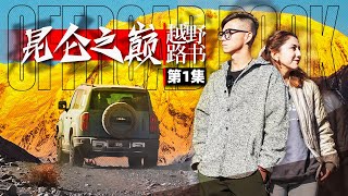 海拔7700米昆仑山下，寻一处隐世的牧村   【越野路书】昆仑之巅01