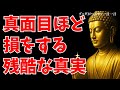 真面目に生きるほど損をする本当の理由|人生は後半で回収される