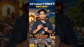 VIP Culture ने मोतिहारी में बढ़ाया गुस्सा ! #vip #motihari #youtubeshorts #viralvideo #trending