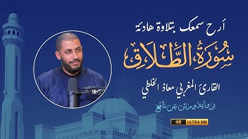 من روائع الترتيل المغربي – سورة الطلاق – معاذ الخلطي برواية ورش #اكسبلور #تلاوة_مميزة