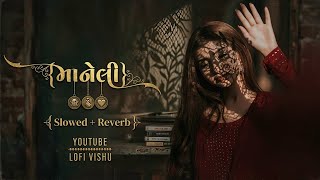 👻❤️ માનેલી || Maneli Gujarati Song || Slowed and Reverb Song || Gujarati Lofi Song || #lofivishu ||