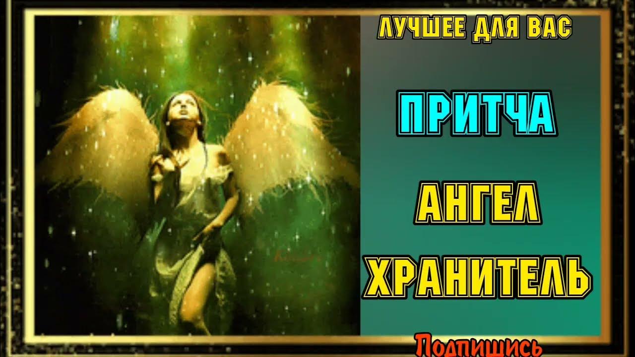 Лучшая притча - Ангел хранитель. #лучшее #притча #ангел #молитва # ...