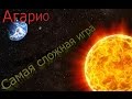 Агарио📢 - 💪Самая сложная игра👉❗️❗️❗️Ты не пройдешь✋✋✋