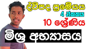 Unit 04 - ද්විපද ප්‍රකාශන Grade 10 Maths මිශ්‍ර අභ්‍යාසය 🇱🇰