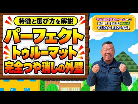 パーフェクトトゥルーマットとは?外壁を完全つや消しに仕上げたい人向けの塗料