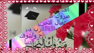 اهداء هذا المقطع الى اختي بالمناسبة النجاح الف مبرووك اختي الغالية💗💝💘💗