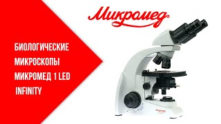 Биологические микроскопы Микромед 1 Led inf.