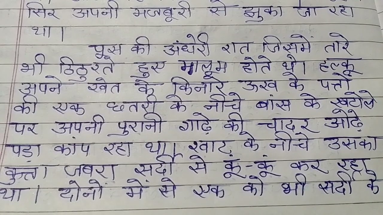 poos ki raat kahani Munshi premcyand।पूस की रात। मुंशी प्रेमचंद।