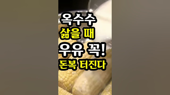 "옥수수 삶을 때 우유 꼭! 황금 재물복의 돈복 터진다"