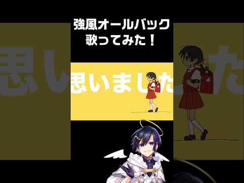 強風オールバック 歌ってみた / #天翔ゆゐ #vtuber  #shorts