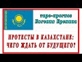 ПРОТЕСТЫ В КАЗАХСТАНЕ ЧЕГО ЖДАТЬ ОТ БУДУЩЕГО?