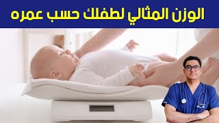 اقوي اطعمة تزود وتسمن الرضع والاطفال في اسرع وقت/ وزن الطفل الطبيعي من عمر يوم حتي 5 سنوات