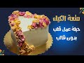 سلسلة أبسط طرق تزيين الكيك حيلة عمل تورتة على شكل قلب بدون قالب بس إيدك 