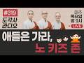 [도각사 불교라디오] 319. 애들은 가라, 노키즈존