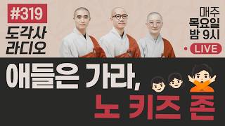 [도각사 불교라디오] 319. 애들은 가라, 노키즈존